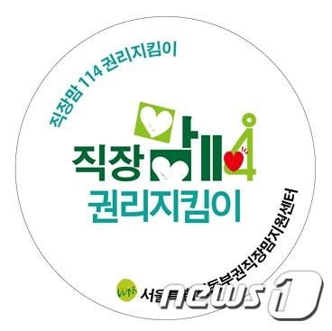 본문 이미지 - '직장맘114권리지킴이' 로고.(서울시 제공) ⓒ 뉴스1