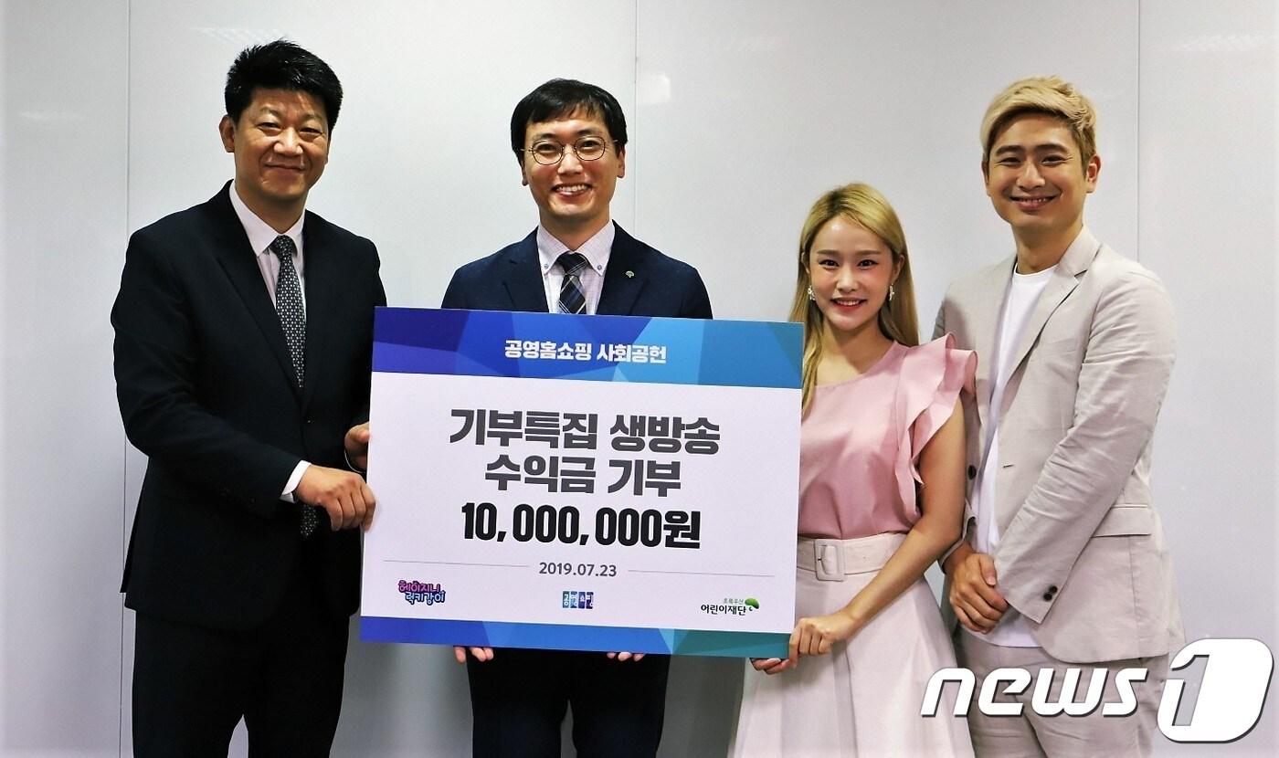 공영쇼핑과 '헤이지니&럭키강이'는 23일 상암동 사옥에서 기부특별방송 수익금과 기부금을 초록우산 어린이재단에 전달했다. (공영쇼핑 제공) ⓒ 뉴스1