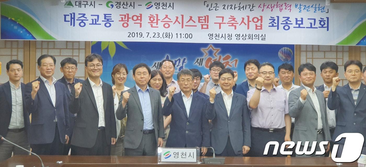 본문 이미지 - 23일 경북 영천시청에서 열린 대구-경산-영천 간 대중교통 광역 무료환승시스템 구축사업 최종보고회를 마친 관계자들이 기념촬영을 하고 있다.(영천시제공)2019.7.23/뉴스1ⓒ 뉴스1