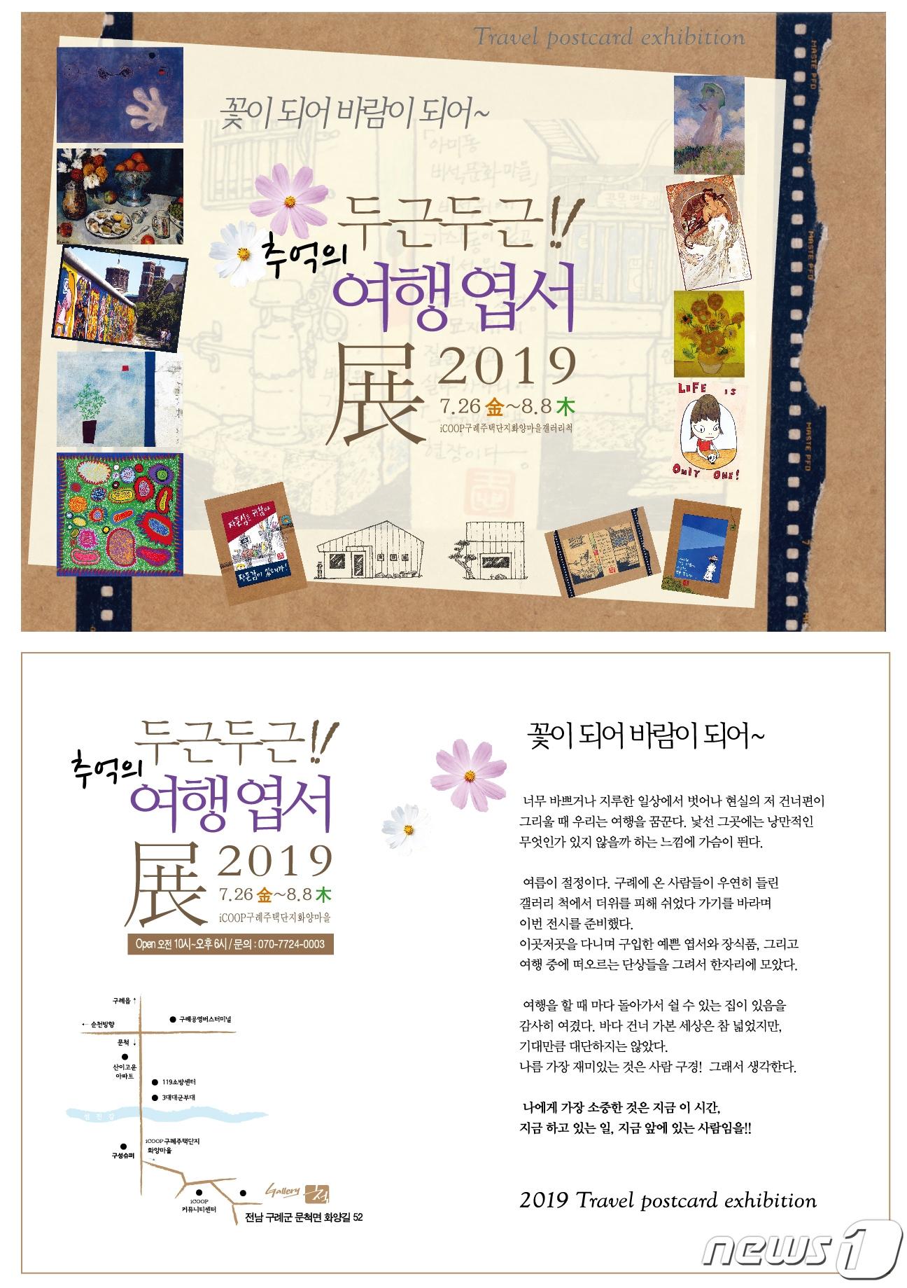 본문 이미지 - 여행엽서 전시회 홍보물.(구례자연드림파크 제공) /뉴스1