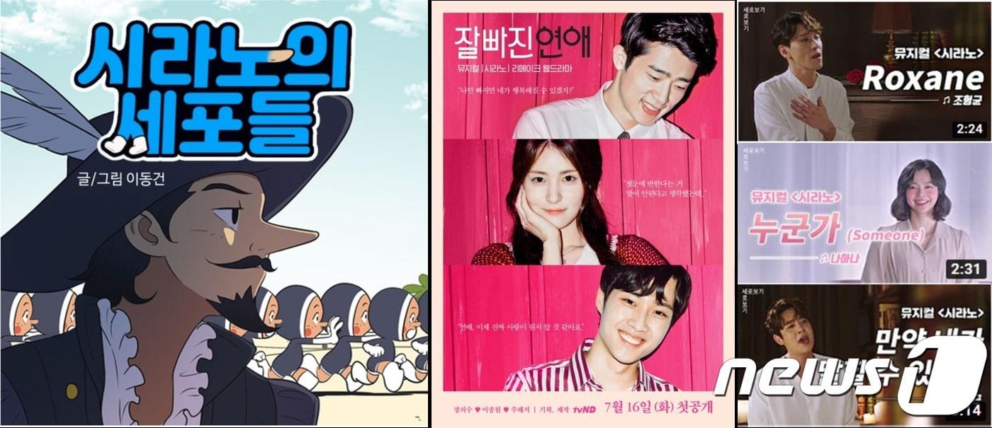 뮤지컬 시라노 웹툰웹드라마 (제공 CJ뮤지컬) ⓒ 뉴스1