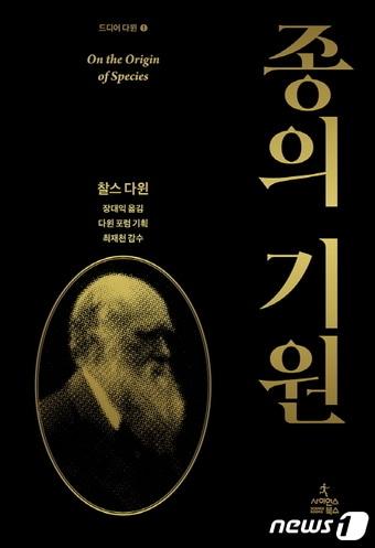 본문 이미지 - 종의 기원ⓒ 뉴스1