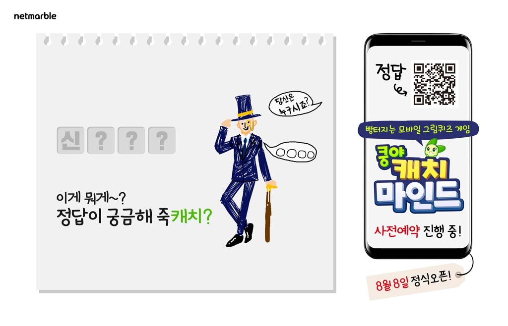 본문 이미지 - 넷마블이 모바일 그림퀴즈게임 '쿵야 캐치마인드'를 오는 8월8일 출시한다. ⓒ 뉴스1