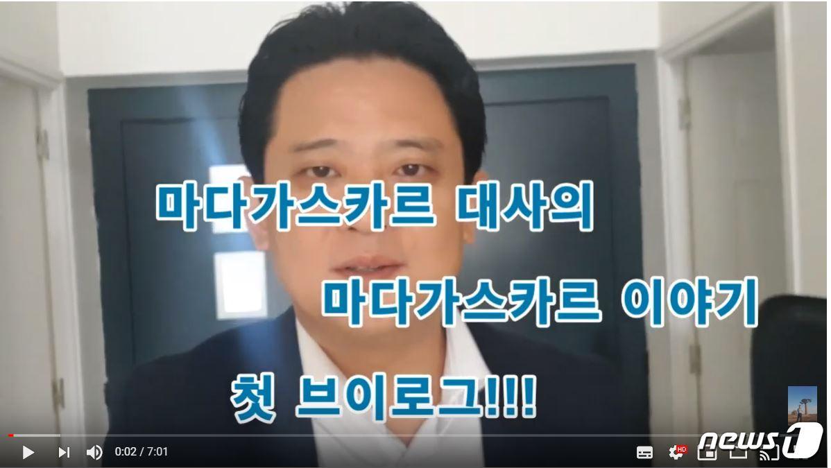 본문 이미지 - 출처=임상우 주마다가스카르대사(46)의 유튜브 채널 '마다가스카르 대사' .ⓒ 뉴스1