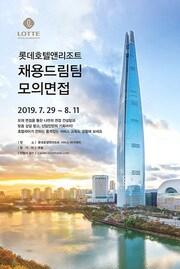 본문 이미지 - 롯데호텔 채용드림 모의면접ⓒ 뉴스1