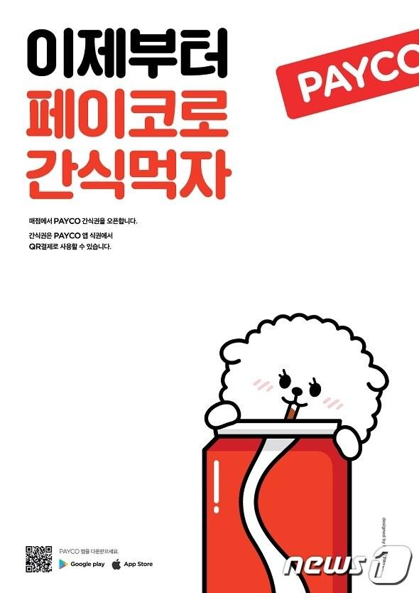 본문 이미지 - NHN페이코, 기업용 모바일 간식권 서비스 출시 (NHN페이코 제공) ⓒ 뉴스1