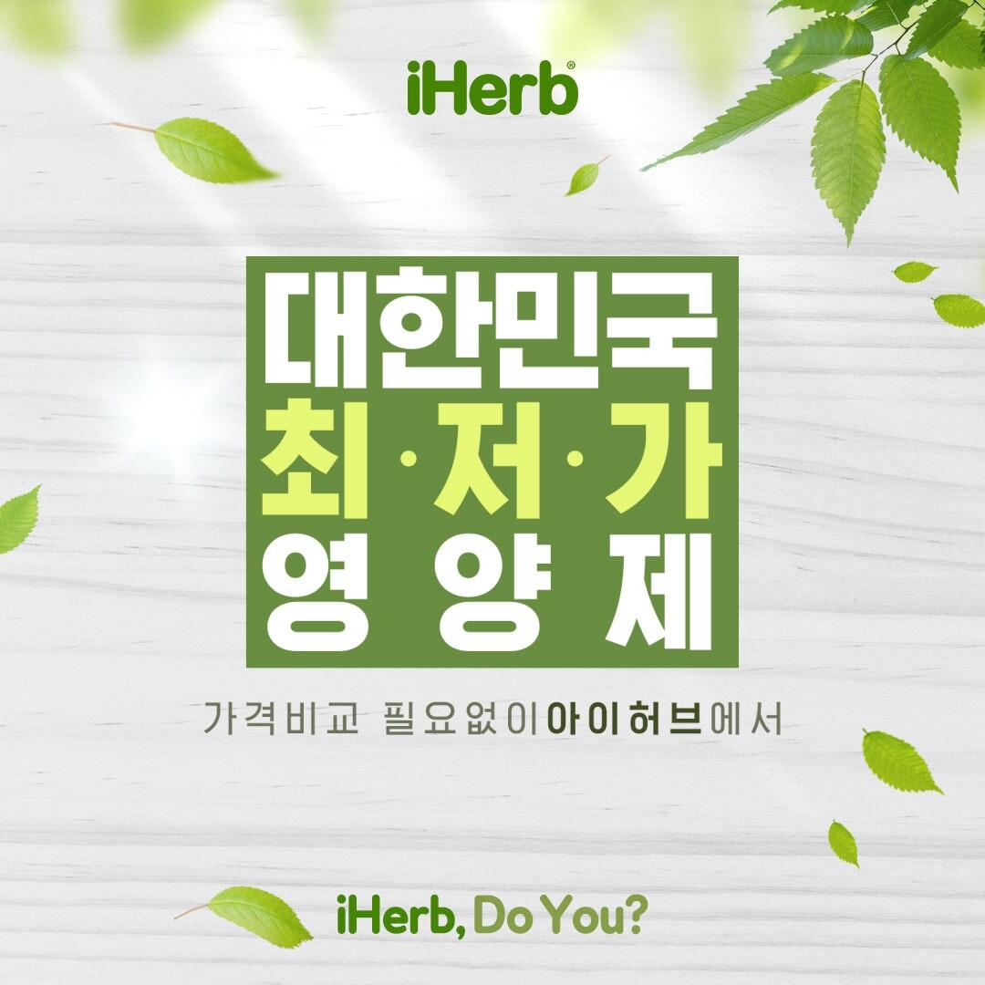 본문 이미지 - 아이허브 영양제 대한민국 최저가 프로모션 ⓒ 뉴스1(아이허브 제공)