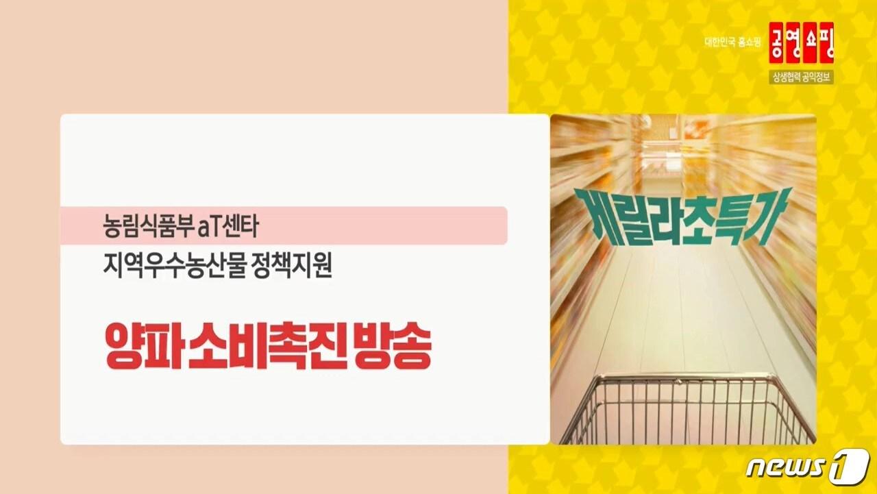 본문 이미지 - 공영홈쇼핑 양파 게릴라 초특가전ⓒ 뉴스1