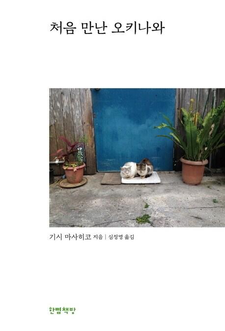 본문 이미지 - 신간 '처음 만난 오키나와'