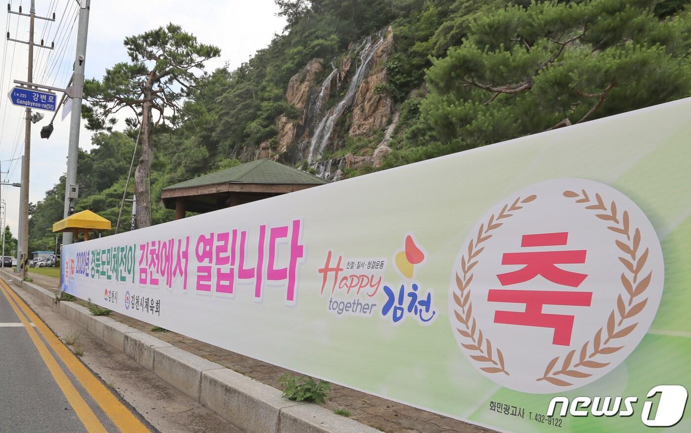 본문 이미지 - 경북 김천시내에 '2020년 경북도민체전이 김천에서 열립니다'는 플래카드가 내걸려 김천시의 도민체전 유치를 홍보하고 있다.  2019.7.4 /뉴스1 ⓒ News1 정우용 기자