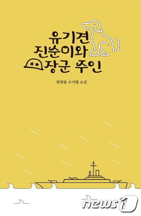본문 이미지 - 유기견 진순이와 장군 주인 ⓒ 뉴스1