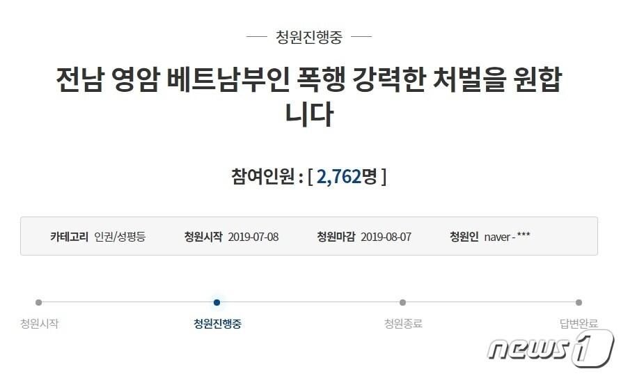 본문 이미지 - 8일 오전 청와대 국민청원 게시판에 전남 영암 베트남 부인을 폭행한 남편을 강력 처벌해달라는 국민청원이 올라왔다. 현재 2700여명의 국민들이 청원에 참여했다.(청와대국민청원 게시판 캡처)2019.7.8 /뉴스1 ⓒ News1 허단비 기자