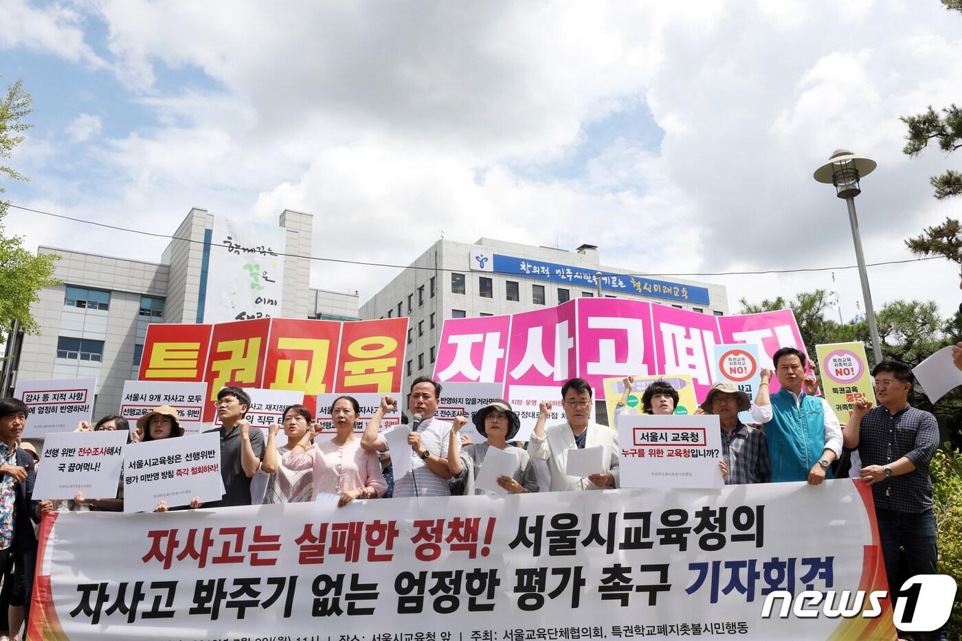 본문 이미지 - 서울교육단체협의회·특권학교폐지촛불시민행동 회원들이 8일 오전 서울 종로구 서울시교육청 앞에서 '자사고 폐지 집중행동의 날 기자회견'에서 교육청의 엄정한 자사고 평가를 촉구하며 구호를 외치고 있다. 2019.7.8/뉴스1 ⓒ News1 황기선 기자
