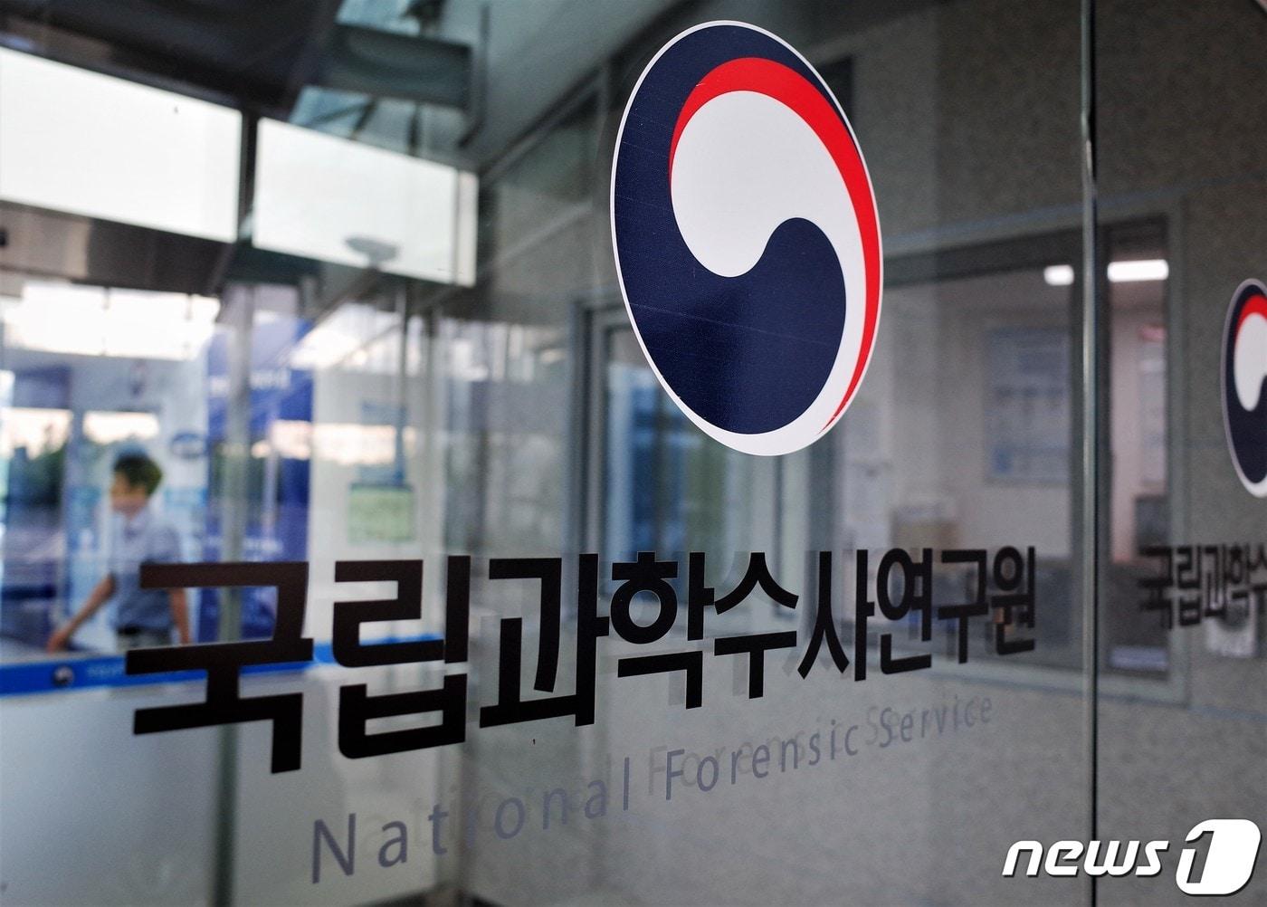 본문 이미지 - 강원 원주 국립과학수사연구원&#40;국과수&#41; ⓒ News1 황덕현 기자