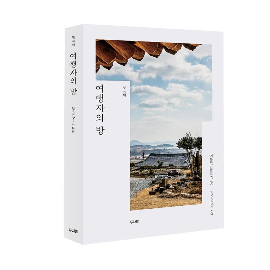 본문 이미지 - 여행자의 방