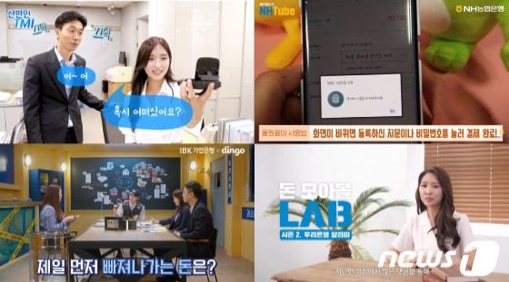 본문 이미지 - 각 은행 유튜브 콘텐츠 캡처.  신한은행(윗줄 왼쪽), NH농협은행(윗줄 오른쪽), IBK기업은행(아랫줄 왼쪽), 우리은행(아랫줄 오른쪽). ⓒ News1 이은현 디자이너