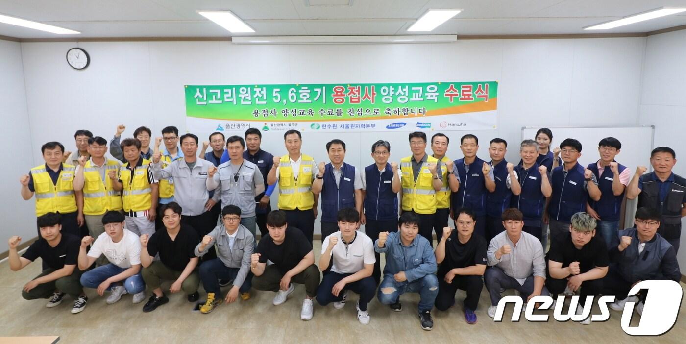 본문 이미지 - 한국수력원자력(주) 새울원자력본부는 1일 신고리 5·6호기 건설 현장 내 시공사 용접학교에서 교육생 등 30여명이 참석한 가운데 용접사 양성 교육과정 수료식을 개최했다.ⓒ 뉴스1