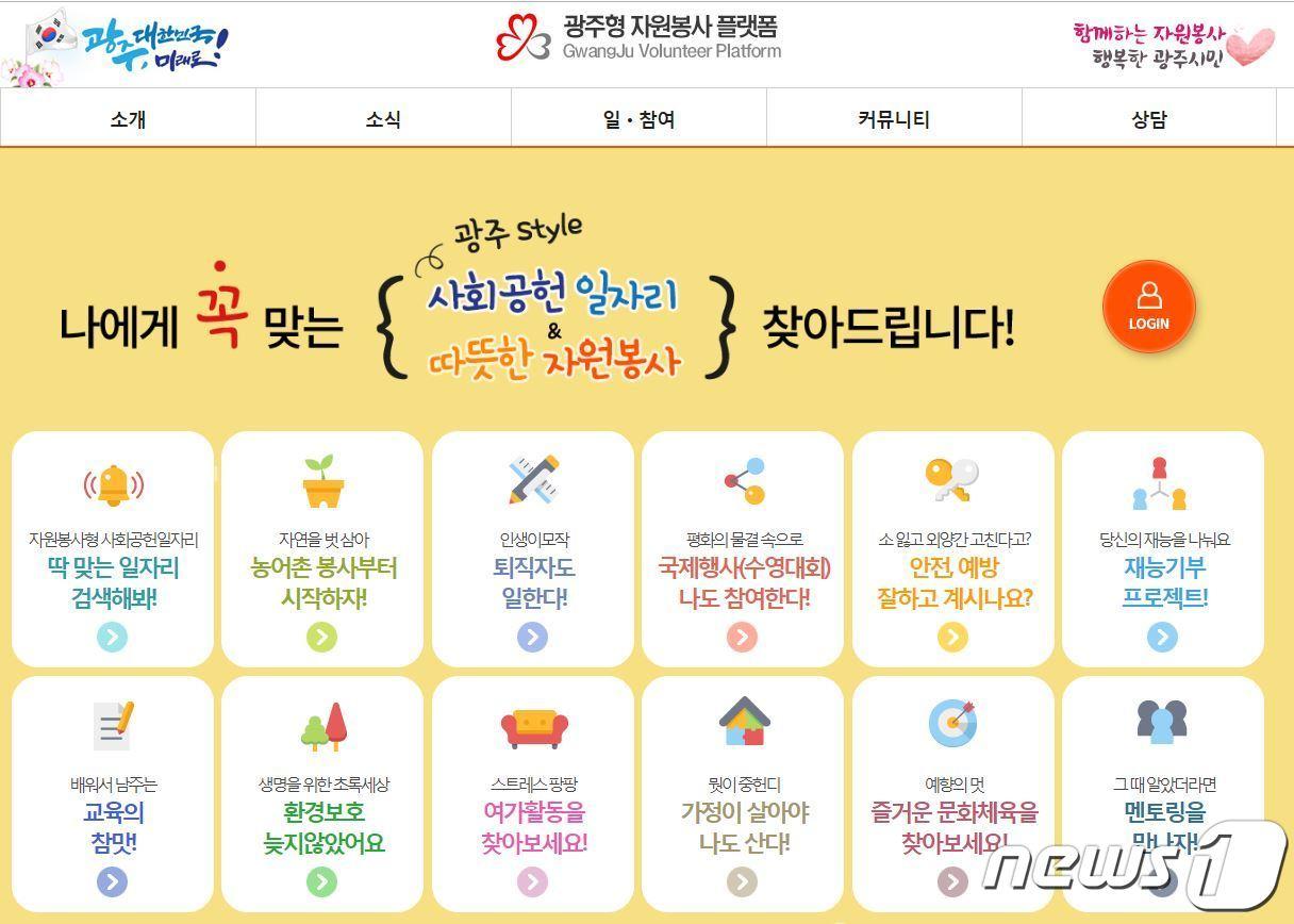본문 이미지 - 광주형 자원봉사 플랫폼 화면 캡처.2019.8.11/뉴스1 ⓒ News1 박준배 기자