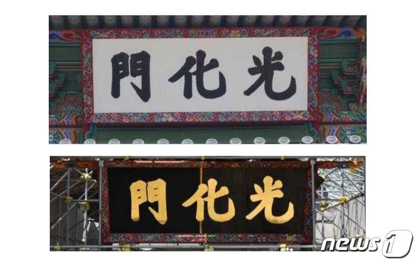 본문 이미지 - 광화문 현판 현재모습(위)과 절반으로 나눠 전통안료(왼쪽)와 현대안료(오른쪽)로 시범 단청한 광화문 현판(아래).(문화재청 제공)ⓒ 뉴스1