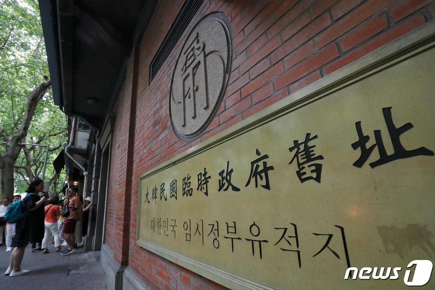 중국 상해 대한민국 임시정부 유적지. 2019.8.14/뉴스1 ⓒ News1 민경석 기자