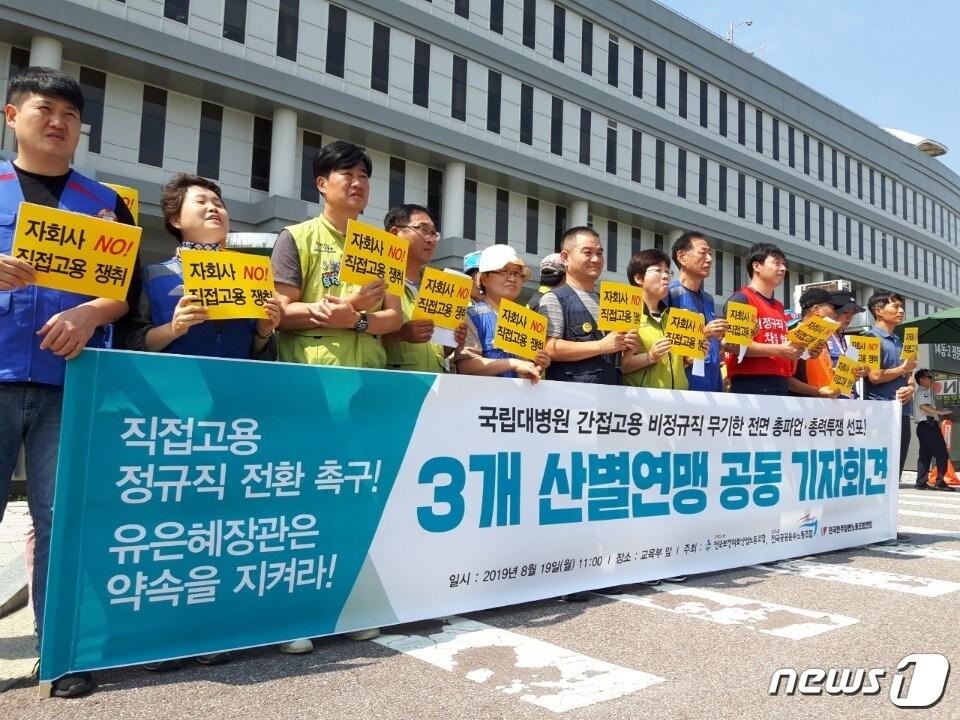 본문 이미지 - 전국보건의료산업노동조합·전국공공운수노동조합조합·전국민주일반노동조합연맹 등 3개 노조는 19일 오전  정부 세종청사  교육부 앞에서 공동으로 기자회견을 열고 22일부터 국립대병원 파견·용역노동자들이 무기한 총파업에 돌입한다고 밝혔다.(전국보건의료산업노동조합 제공)ⓒ 뉴스1