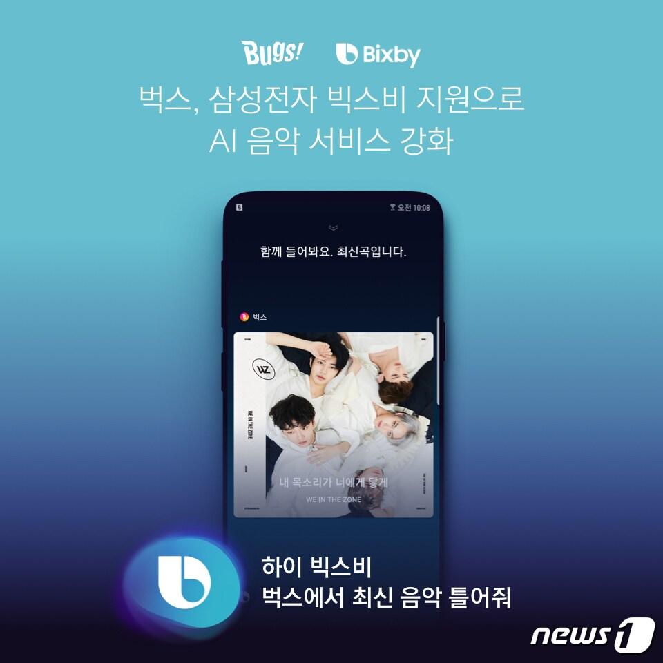 본문 이미지 - NHN벅스가 음원 스트리밍 서비스 '벅스'에 삼성전자의 인공지능(AI) 플랫폼 '빅스비'(Bixby)를 연동한 음악 서비스를 출시했다. ⓒ 뉴스1