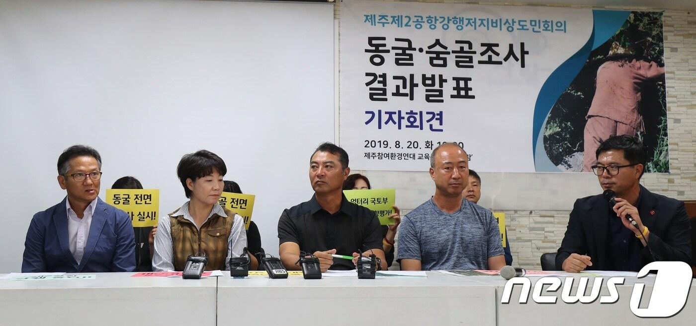 '제주 제2공항 강행 저지 비상도민회의'가 20일 제주시 참여환경연대 교육문화카페에서 '제2공항 동굴숨골조사단'의 조사 결과를 발표하고 있다. 2019.8.20 /뉴스1