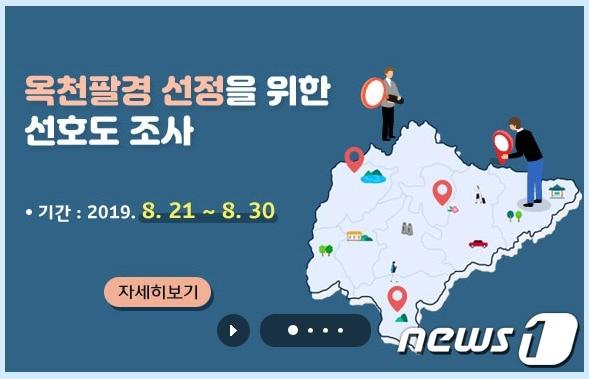 본문 이미지 - 옥천 8경 선호도 조사ⓒ 뉴스1