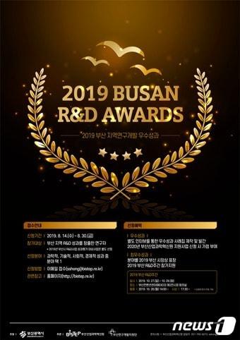 본문 이미지 - 부산시와 부산산업과학혁신원 2019년 부산 지역연구개발 우수성과 21선을 선정한다. 사진은 안내 포스터 (부산시 제공) 2019.8.22 ⓒ 뉴스1