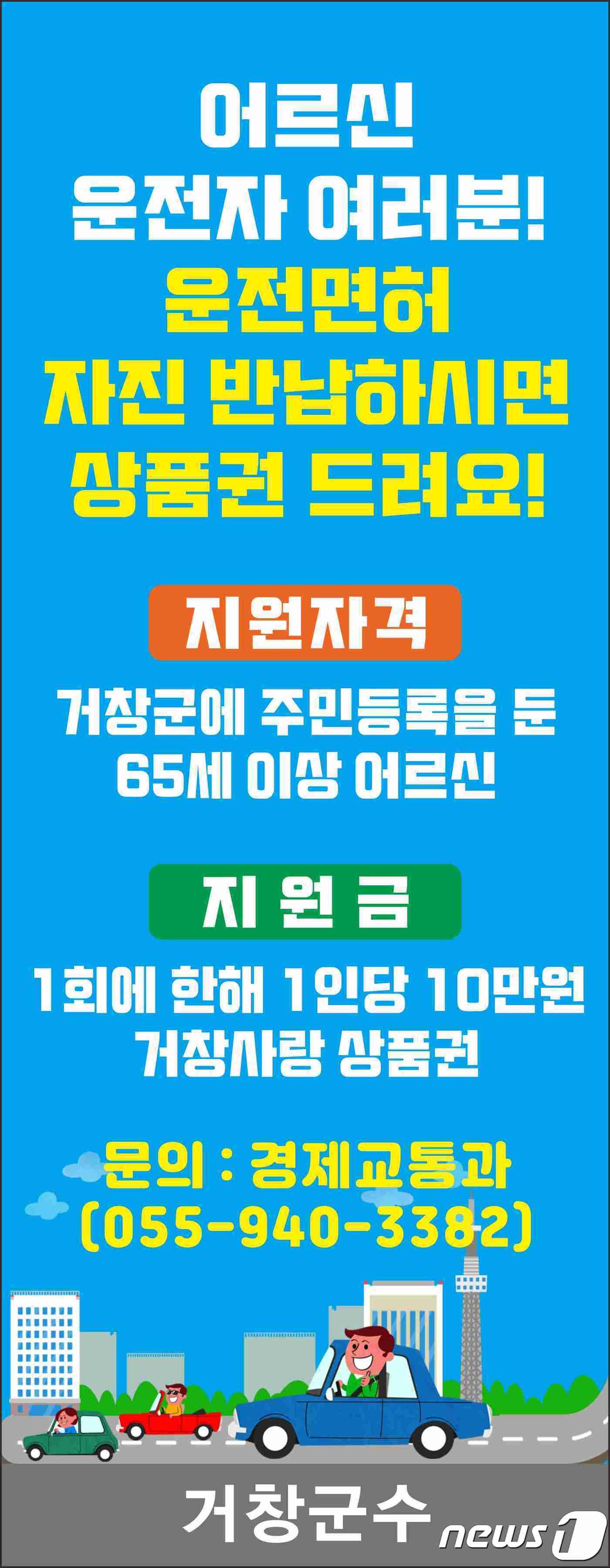 본문 이미지 - 거창군 고령운전자 운전면허 자진반납 홍보배너(거창군 제공)ⓒ 뉴스1