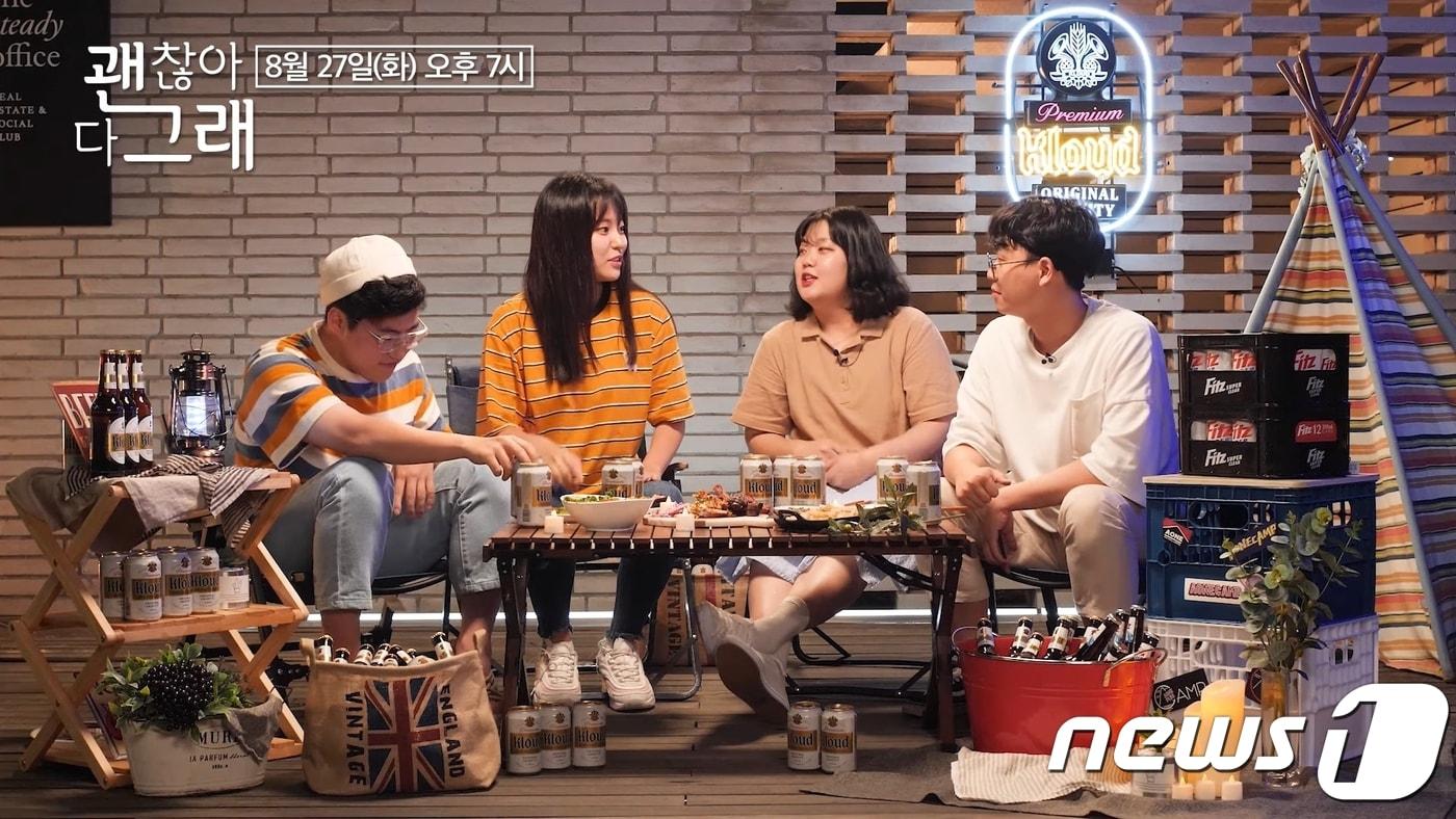 롯데주류 맥주 채널에서 방영 예정인 '괜찮아 다 그래' 갈무리 화면. /ⓒ 뉴스1