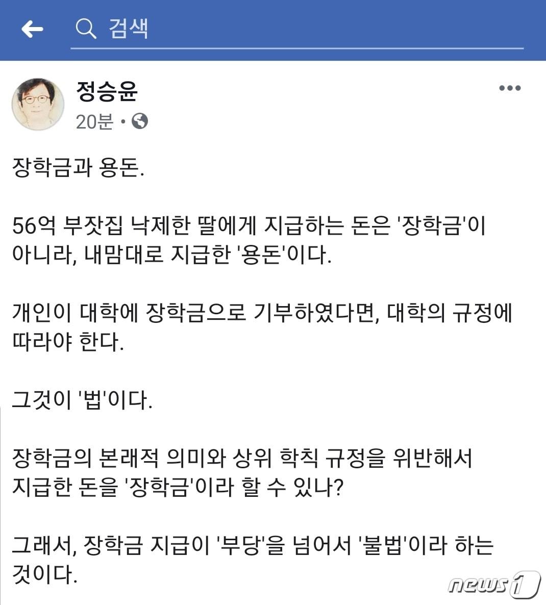 본문 이미지 - 정승윤 부산대 법학전문대학원 교수가 23일 오전 자신의 페이스북 SNS에 조국 법무부 장관 후보자의 딸에 대한 장학금 특혜 의혹과 관련해 올린 게시글 내용.(SNS 캡처)ⓒ 뉴스1