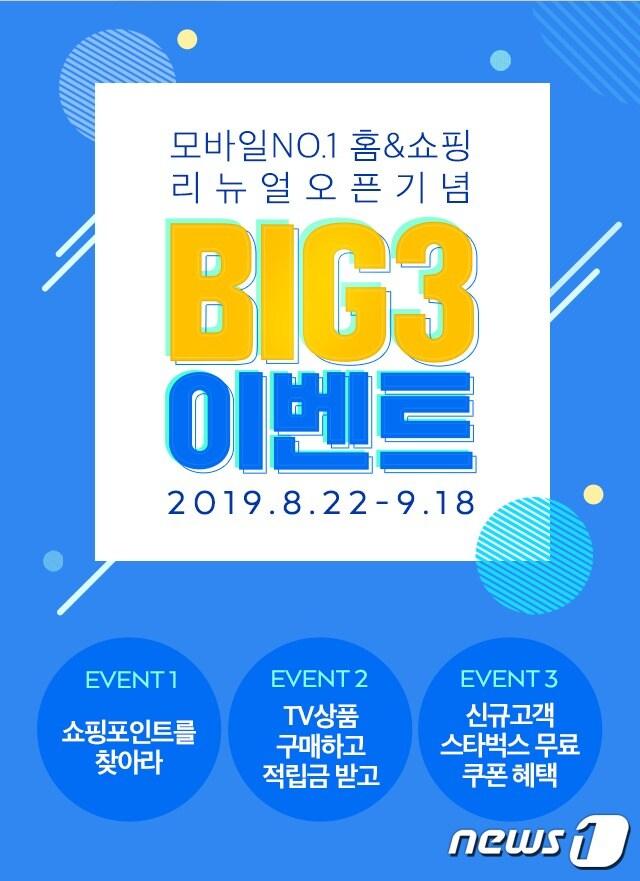 본문 이미지 - 홈앤쇼핑, 모바일 앱 리뉴얼 오픈 기념 'BIG3' 이벤트ⓒ 뉴스1