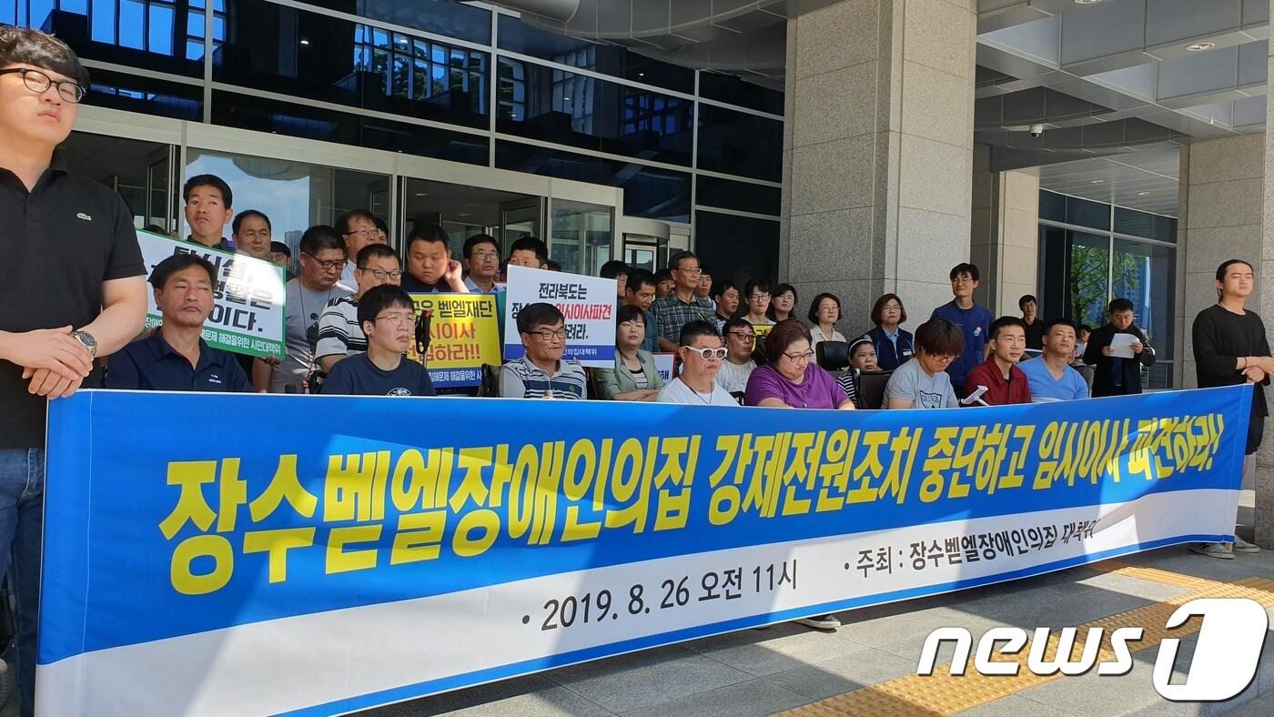 참여자치전북시민연대 등 26개로 구성된 장수벧엘장애인의집 대책위원회는 26일 전북도청 앞에서 기자회견을 열고 “장수군은 벧엘장애인의집 피해자들에 대한 강제 전원조치를 중단하라”고 촉구하고 있다.2019.08.26/뉴스1