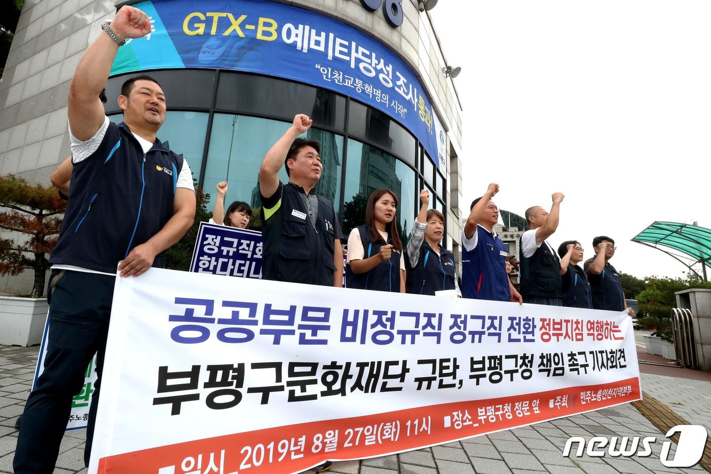 본문 이미지 - 민주노총 인천지부 노동자들이 27일 인천 부평구청 정문 앞에서 '부평구 문화재단 규탄'기자회견을 열고 있다. 노조는 노동자 정규직 전환 과정에서 노동자들이 부당하게 해고 당했다고 주장했다.2019.8.27/뉴스1 ⓒ News1 정진욱 기자