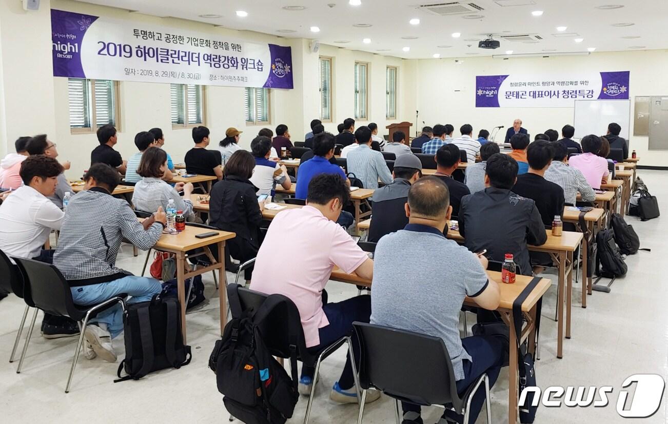 본문 이미지 - 문태곤 강원랜드 대표이사가 30일 강원 삼척시 하이원추추파크에서 열린 2019 하이클린리더 역량강화 워크숍에서 청렴특강을 하고 있다. 하이클린리더는 각 부서별 윤리·청렴의식이 투철한 직원 54명으로 구성됐으며 현장에서 윤리경영, 반부패 청렴문화 추진 등을 수행한다. (강원랜드 제공) 2019.8.30/뉴스1 ⓒ News1
