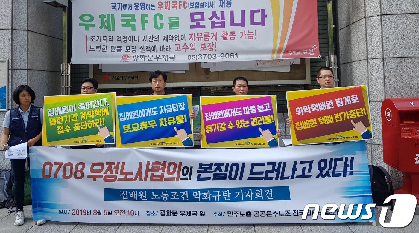 본문 이미지 - 5일 오전 서울 종로구 광화문우체국앞에서 전국집배노동조합이 기자회견을 진행하고있다. 2019.08.05/뉴스1 ⓒ 뉴스1
