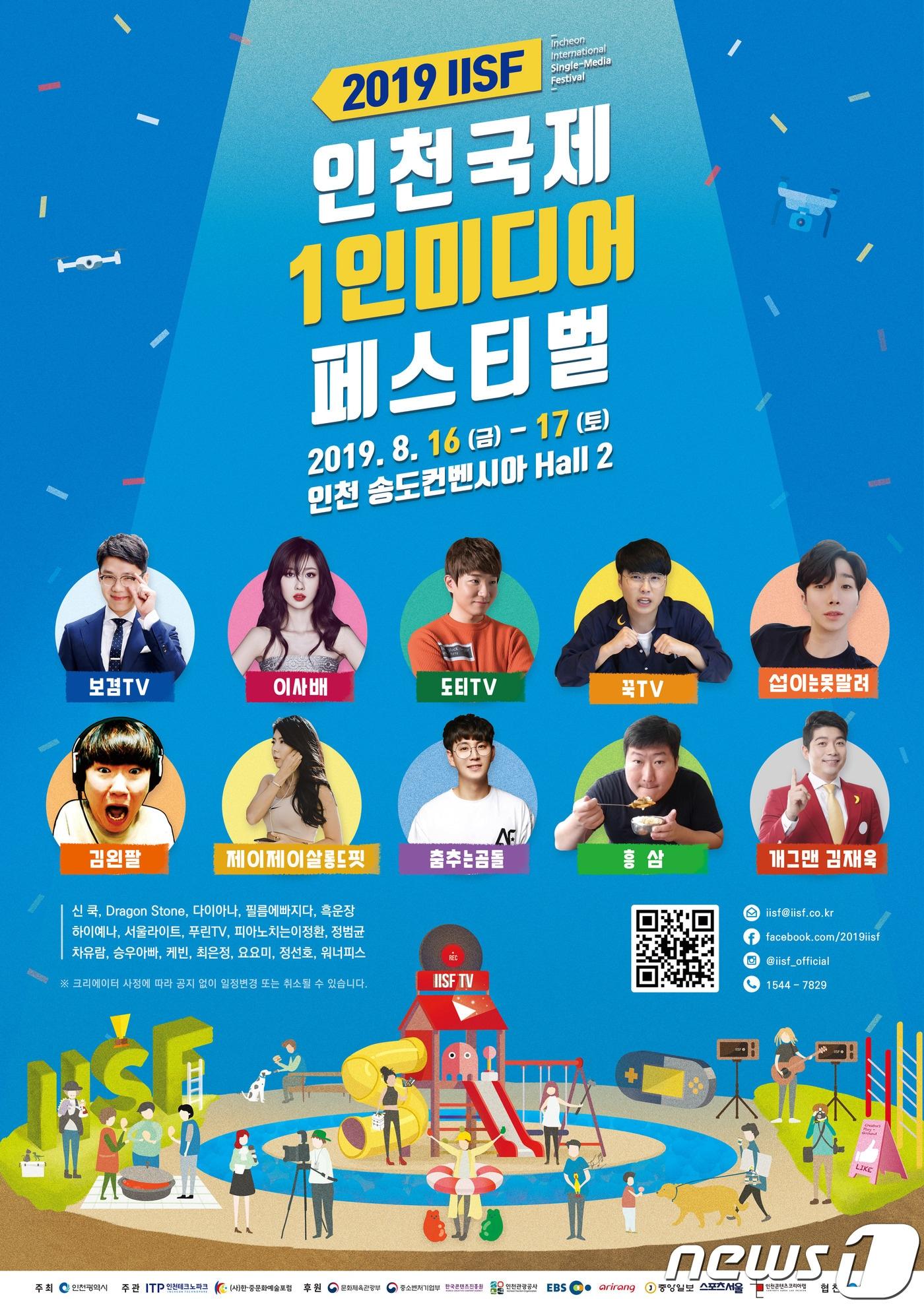 본문 이미지 - 인천 국제 1인미디어 페스티벌 포스터.ⓒ 뉴스1