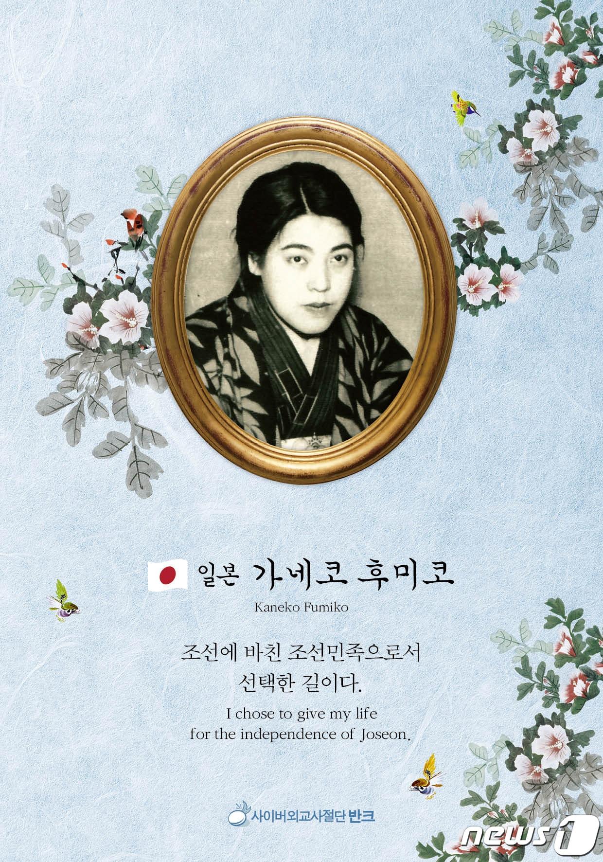 본문 이미지 - 독립운동가 박열과 함께 항일운동으로 체포되어 일제 감옥에서 서거한 독립운동가 가네코 후미코(일본) 엽서. (반크 제공) ⓒ 뉴스1