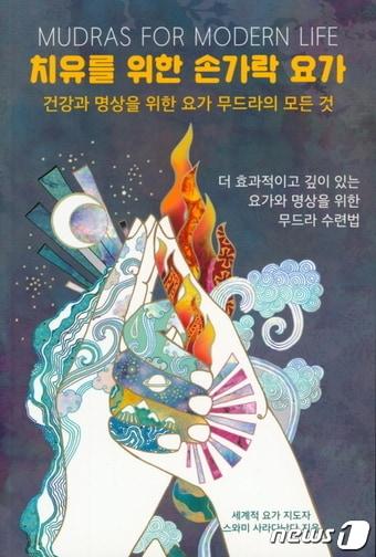 본문 이미지 - 치유를 위한 손가락 요가 ⓒ 뉴스1