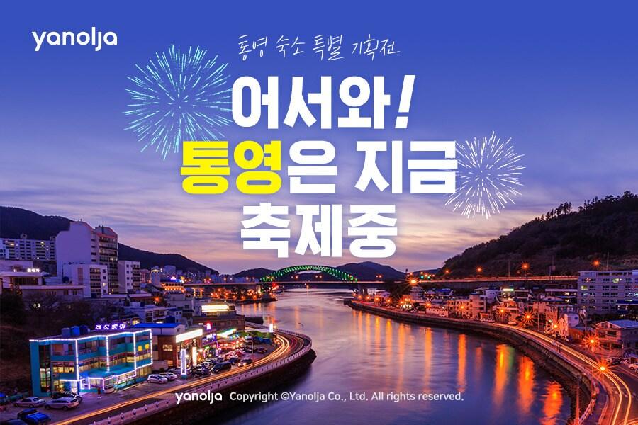 본문 이미지 - 야놀자 통영 축제 기획전