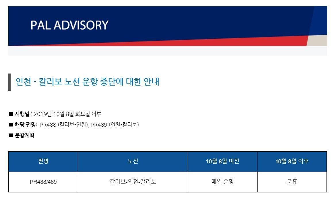 본문 이미지 - 필리핀항공에 지난 7일 올라온 공지사항