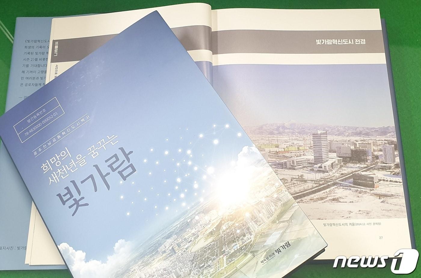 나주 빛가람혁신도시 백서. ⓒ News1