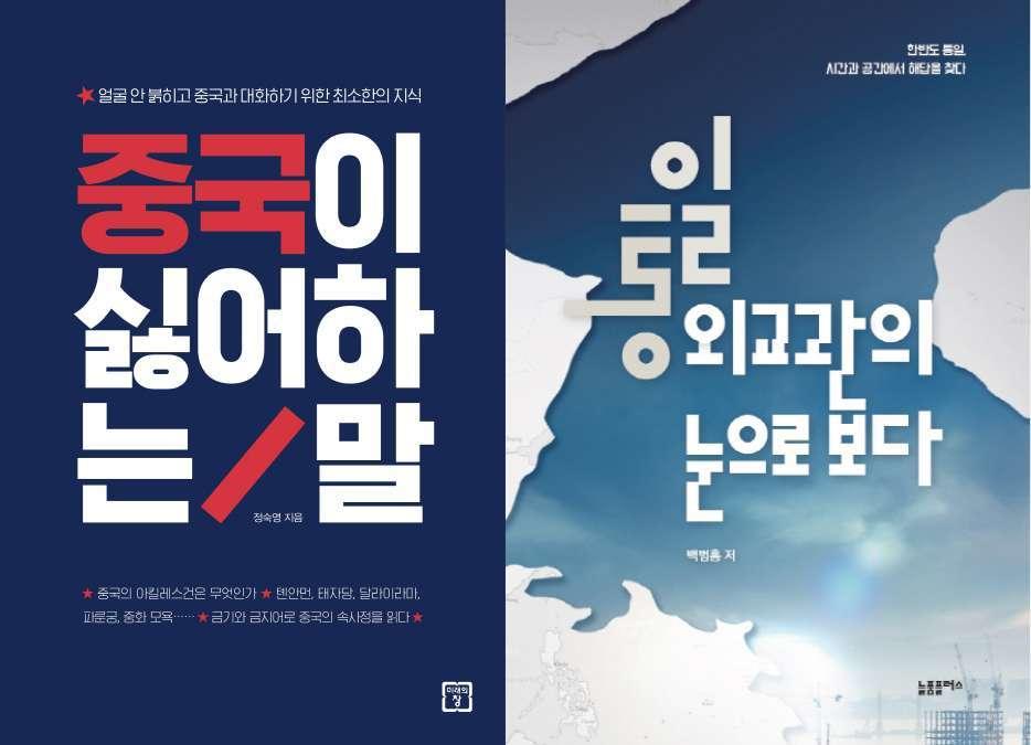 본문 이미지 - 중국이 싫어하는 말 / 통일 외교관의 눈으로 보다 ⓒ 뉴스1