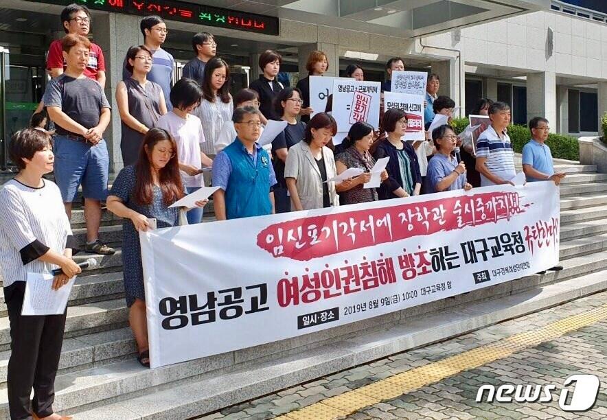 본문 이미지 - 대구경북여성단체연합은 9일 대구시교육청 앞에서 기자회견을 열고 영남공고의 모성권 침해와 성희롱 의혹에 대한 진상규명과 가해자 징계를 촉구했다.(대구경북여성단체연합 제공) 2019.8.9/뉴스1ⓒNews1