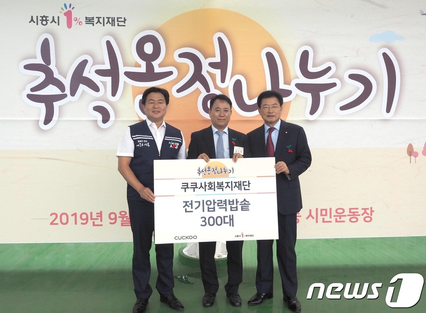 본문 이미지 - 쿠쿠사회복지재단이 시흥지역 소외계층에게 쿠쿠 전기압력밥솥을 전달했다. (왼쪽부터) 임병택 시흥시장, 배수호 쿠쿠홈시스 상무이사, 서재열 시흥시1%복지재단 이사장(쿠쿠 제공)ⓒ 뉴스1