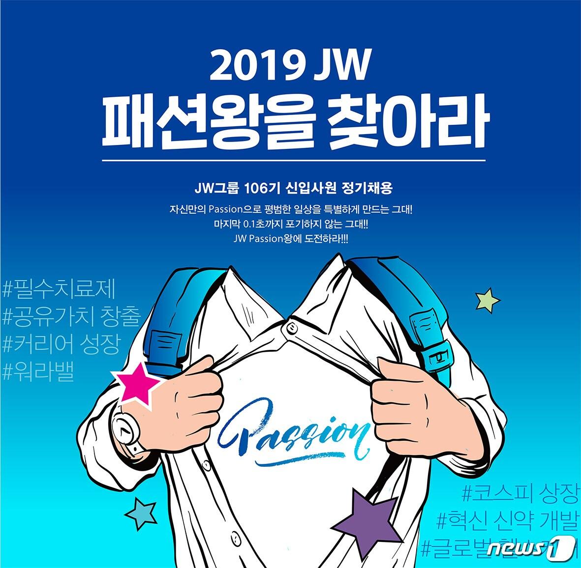 본문 이미지 - JW그룹 2019년 하반기 공개. ⓒ 뉴스1