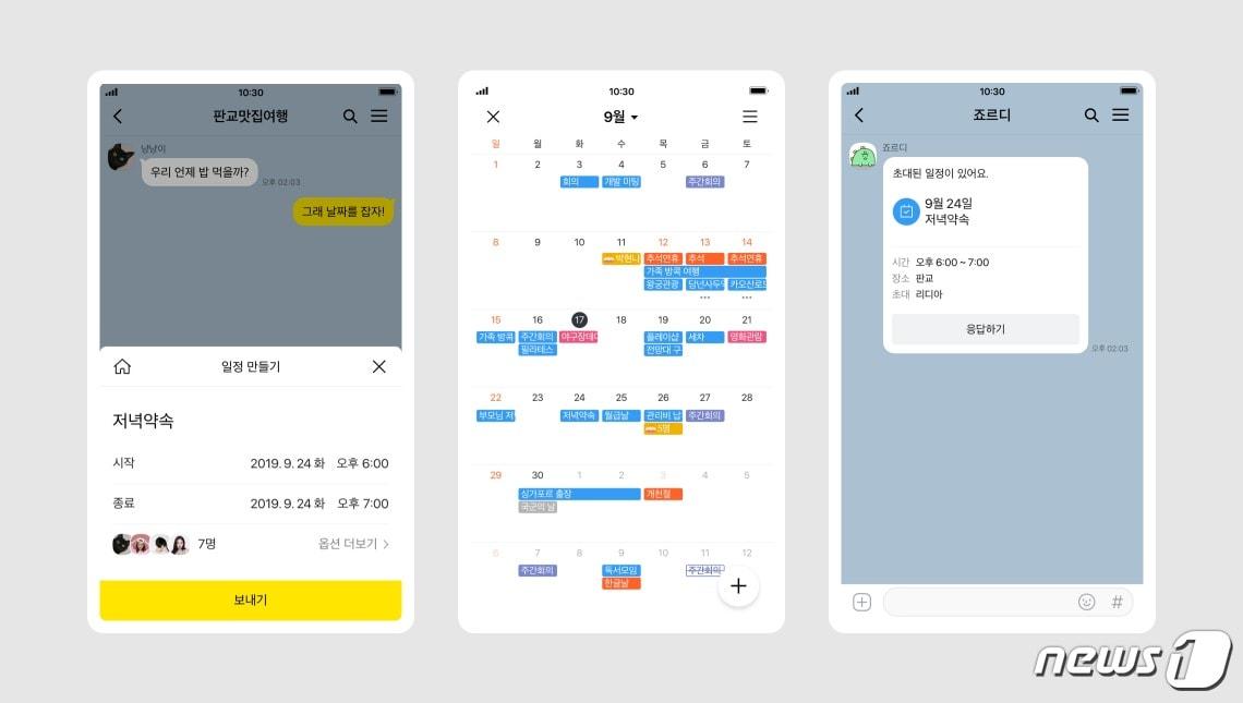 본문 이미지 - 카카오는 모바일 메신저 카카오톡에 '톡 캘린더' 기능을 추가했다고 17일 밝혔다. ⓒ 뉴스1