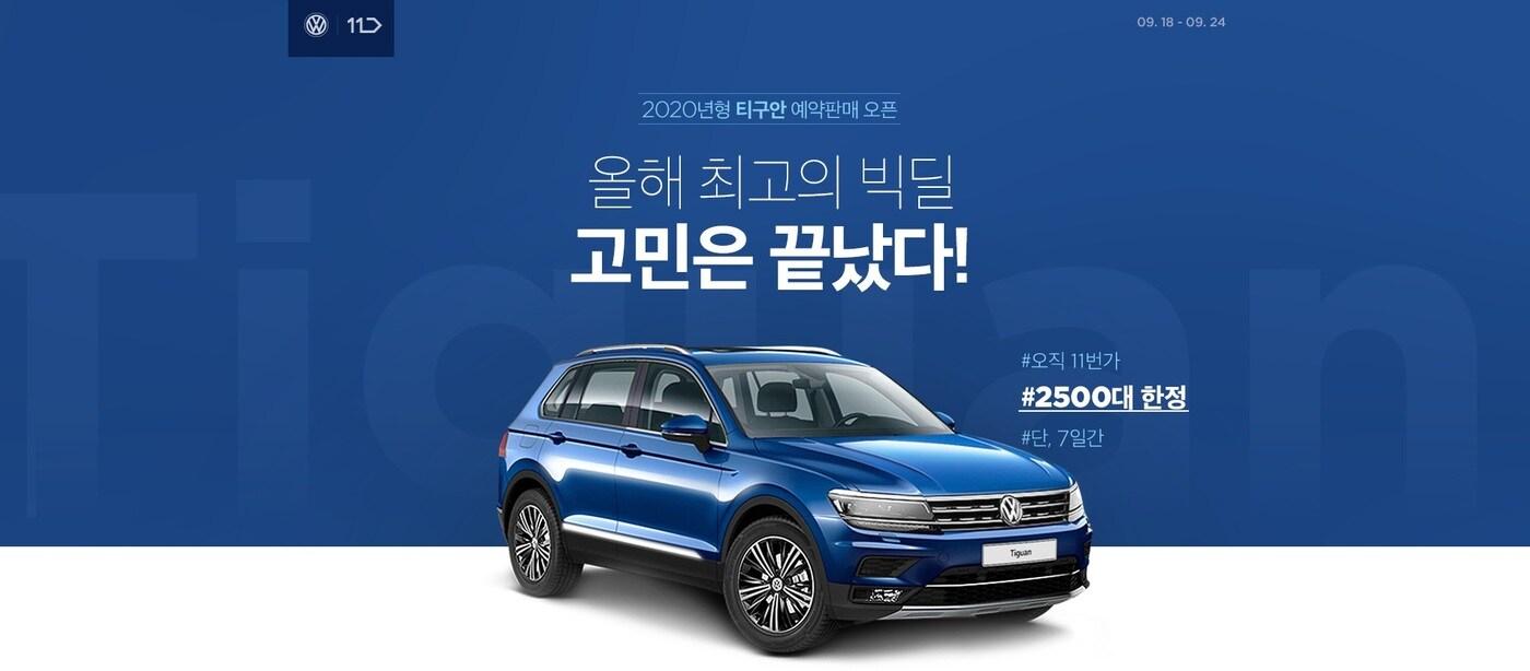 11번가X폭스바겐 ⓒ 뉴스1