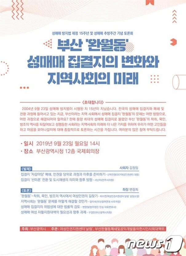 본문 이미지 - 부산시는 19일부터 25일까지 성매매에 대한 사회적 경각심과 공감대를 확대하기 위해 '2019 성매매추방주간'을 운영한다. 사진은 성매매추방주간을 맞아 열리는 토론회 안내 포스터(부산시 제공) ⓒ 뉴스1